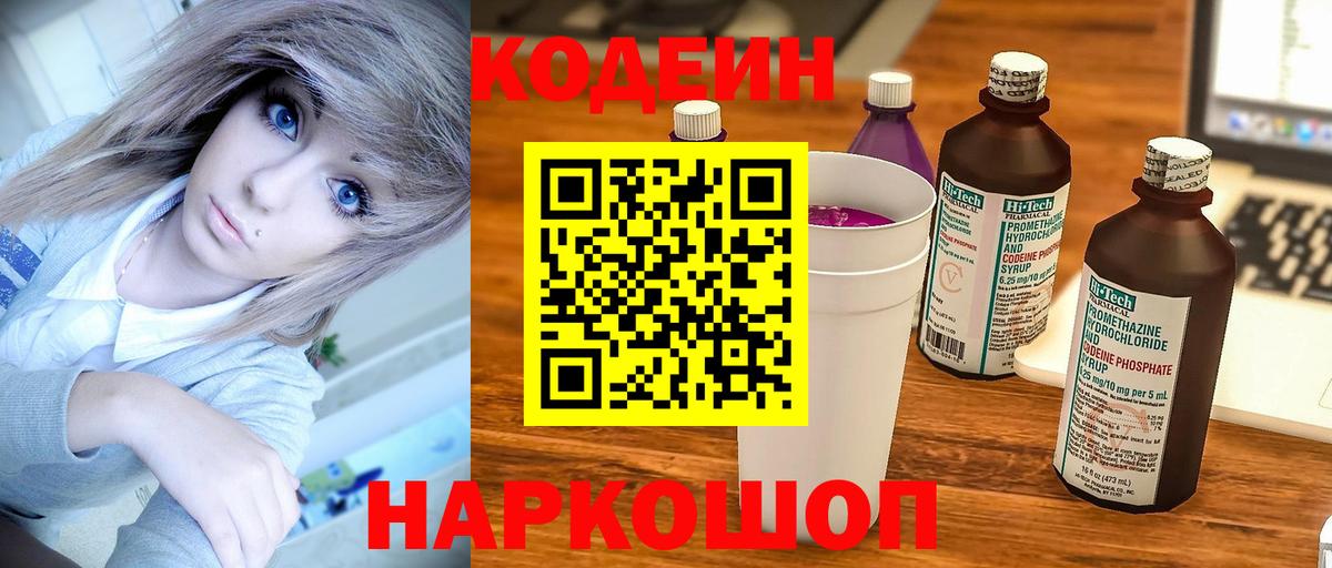 Кодеиновый сироп Lean напиток Lean (лин)  Кодеин Purple Drank  Елизово 